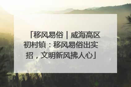 移风易俗｜威海高区初村镇：移风易俗出实招，文明新风拂人心